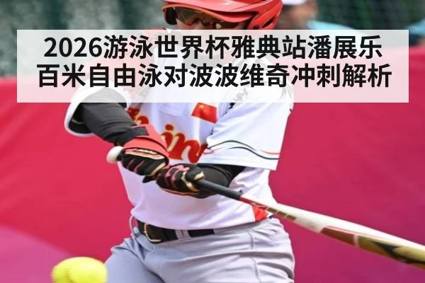 2026游泳世界杯雅典站潘展乐百米自由泳对波波维奇冲刺解析